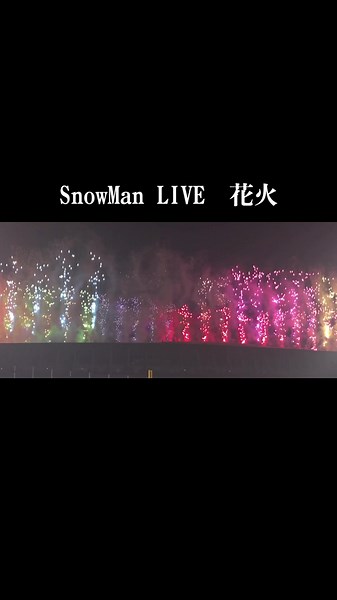 SnowManライブでの花火の感動