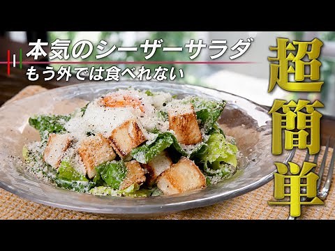 【超簡単】シーザーサラダ。今まで食べた中で一番美味しいモノがお家でサクッと作れます！【 料理レシピ 】