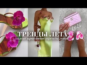 ТРЕНДЫ ЛЕТА 2026 | самые КРАСИВЫЕ и ИНТЕРЕСНЫЕ тренды