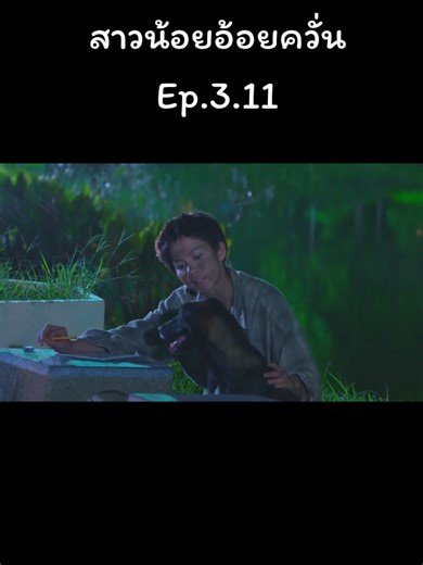 #สาวน้อยอ้อยควั่น #พีพีพัชญา #แอมป์พีรวัศ #ละครไทย #ละครที่คิดถึง