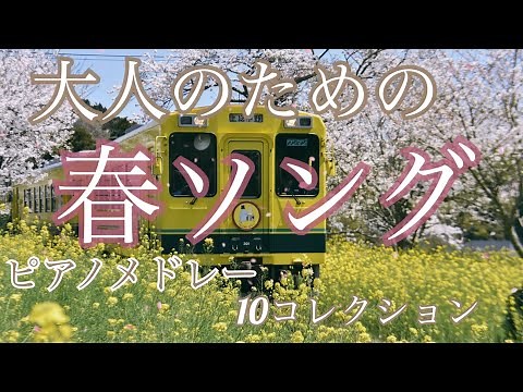 春ソング (大人のための) 10コレクション オリジナルピアノアレンジ 【勉強用・作業用・睡眠用】聴きながら癒される愛と奇跡の周波数で録音！