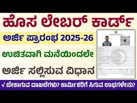 ಹೊಸ ಲೇಬರ್ ಕಾರ್ಡ್ ಅರ್ಜಿ ಪ್ರಾರಂಭ 2025-26 | ಉಚಿತವಾಗಿ ಲೇಬರ್ ಕಾರ್ಡ್ ಸಲ್ಲಿಸುವ ವಿಧಾನ | Labour Card
