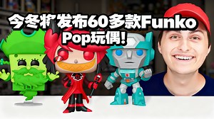 今冬将发布60多款Funko Pop玩偶！ - Top Pops