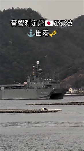 音響測定艦🇯🇵ひびき⚓出港🎺