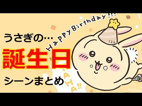 【ちいかわ解説】うさぎの誕生日シーンまとめ【うさぎ】