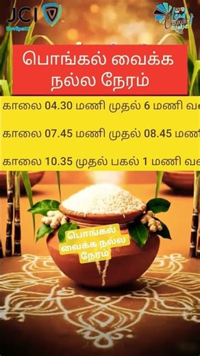 பொங்கல் வைக்க நல்ல நேரம் #Auspicious Time to Prepare #pongal #koilmalar