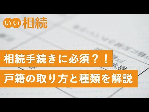 死亡した人の戸籍謄本の取り方。出生から死亡までの戸籍謄本の取り寄せ方法も【いい相続】