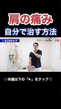 肩の痛み、五十肩を自分で治す方法！#肩の痛み #五十肩