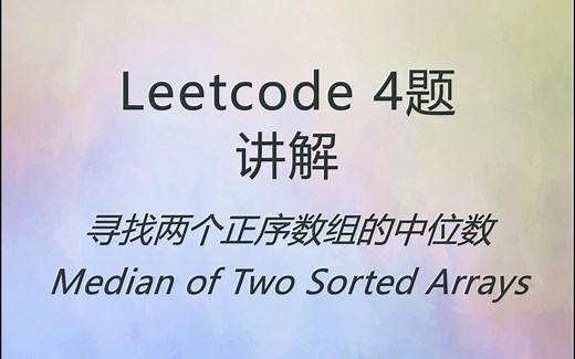 Leetcode 4 力扣 第四题 寻找两个正序数组的中位数 讲解