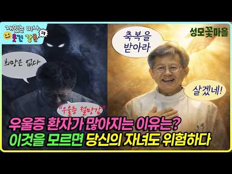 [재밌는 미사 웃긴 강론] 우울증 환자가 많아지는 이유는? 이것을 모르면 당신의 자녀도 위험하다 #유머강연 #웃긴강론 #성모꽃마을 #천주교 #가톨릭