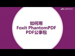 【集智小教室】如何用Foxit PhantomPDF PDF公事包 #集智顧問 #WGCTW