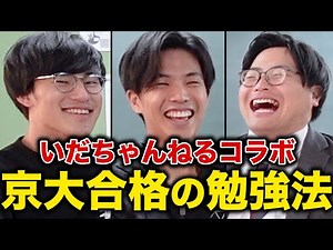 【天才型】京大合格の二人が受験生時代の勉強法を紹介！【いだちゃんねるコラボ】