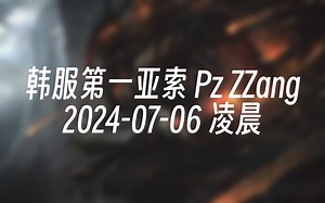 [录播] 韩服第一亚索 Pz ZZang 2024-07-06 00:48:07