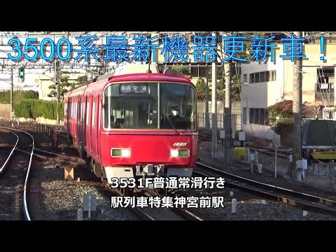 3500系最新機器更新車！3531F普通常滑行き 駅列車特集 名鉄常滑線 神宮前駅 その35