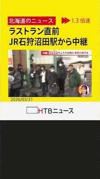 カウントダウンゼロに 愛された留萌線、石狩沼田駅発9:11が最終列車 町民とファンが作る感動のラストラン