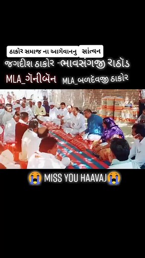 પરીવાર ના સથવારે સમાજ 🙏🙏🙏##miss_you_bhai #ભગવાન_એની_આતમાને_શાંતી_આપે #team6161 @abhuriabhuri @kishu_thakor_harij_stete @ramjithakor_1799 @gst_sola