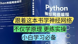 从插图讲解到核心组件构建！《Python 神经网络编程》，带你吃透神经网络