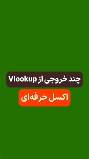 ‎آموزش اکسل | Power BI | پوریا بغدادی‎ on Instagram‎: ". یکی از زیبایی ها و البته پیچیدگی های نرم افزار اکسل آرایه‌ها هستند. 🔸 گرفتن چند ستون مجهول خروجی از تابع VLOOKUP #فرمول_نویسی #اکسل_پیشرفته آموزش اکسل و پاور بی آی @pouriya.baghdadi @pouriya.baghdadi"‎