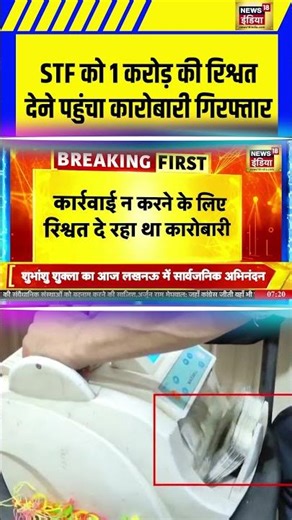 STF को 1 करोड़ की रिश्वत देने पहुंचा कारोबारी गिरफ्तार | #breakingnews #viral #viralnews #shorts