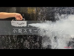 小型スモークマシーン