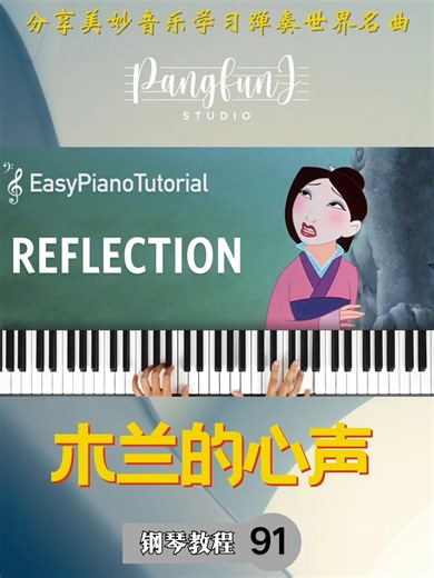 《Reflection》是迪士尼动画电影《花木兰》（Mulan）中的一首著名歌曲。由克里斯汀·安德森-洛佩斯（Kristen Anderson-Lopez）和罗伯特·洛佩斯（Robert Lopez）创作，歌曲的原唱是歌手和演员莉莉·茉莉（Lea Salonga），她为电影中的木兰公主（Mulan）角色提供了声音。 故事背景： 《Reflection》讲述了木兰公主在努力符合社会期望和追求自我真实身份之间的内心挣扎。歌词表达了木兰在面对传统和个人梦想之间的矛盾时，如何寻找并认同自己真实的自我。歌曲深刻地反映了木兰试图打破社会规范的束缚，探索自己的真正身份和价值。 歌曲的情感丰富且极具表达力，旋律优美动人，非常适合木兰面临的个人和社会挑战。它也在电影中扮演了关键的角色，帮助观众更好地理解木兰的内心世界和她的成长过程。 在《花木兰》的情节中，木兰尝试以男性的身份代替她的父亲参加战争，歌曲中的“reflection”象征着她对自己真实身份的深刻反思。无论是在镜子前的自我审视，还是面对社会期望的压力，歌曲都强调了个体对自我的认知和接受。