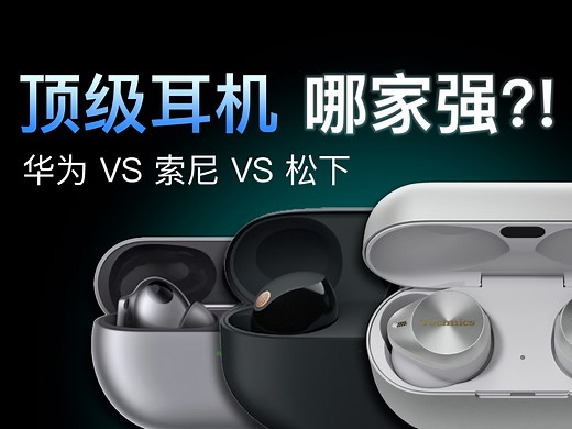「穷听」三大旗舰耳机对决 华为 Freebuds Pro3 ｜ 松下 AZ80 ｜ 索尼 降噪豆 XM5 蓝牙无线耳机评测