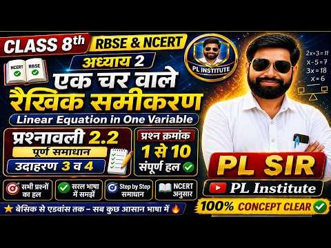 Class 8 Maths Chapter 2 |एक चर वाले रैखिक समीकरण | Ex 2.2 Example 3,4 + Q1-10 Full Solution | PL Sir