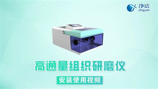 高通量组织研磨仪 Tissuelyser-II安装使用视频