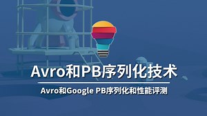 【云知梦】Avro和PB序列化技术/大数据架构师