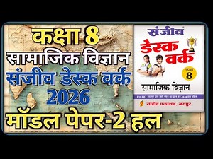 Class 8th Social Science Model Paper 2026 || Model Paper-2 ||कक्षा-8 सामाजिक विज्ञान डेस्क वर्क 2026
