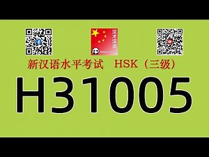 H31005/HSK三级/HSK3 listening/with answers