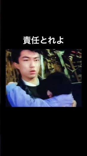 あぶ刑事 責任とれよ