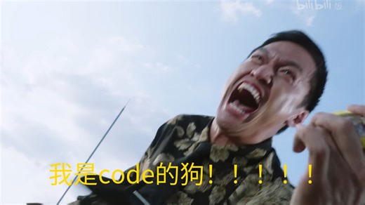 code的特工现状: