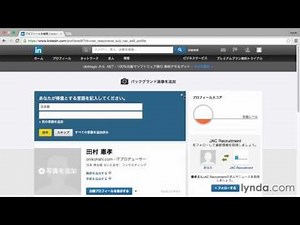 LinkedIn入門：基本情報を入力する｜lynda.com 日本版