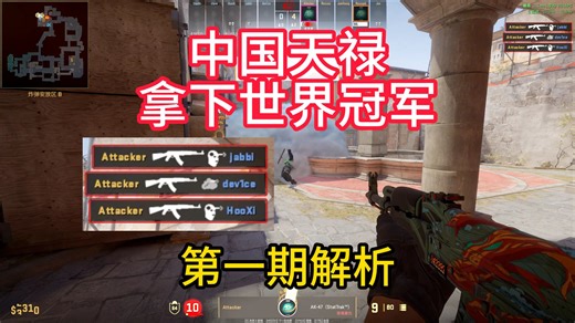 【CS2】CNCS站起来了！中国天禄为什么能拿下世界冠军？（第一期解析）