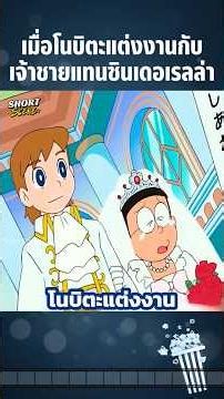 When Nobita married the Prince instead of Cinderella #Anime #Anime #Cartoon #AnimeSpoiler #doraemon