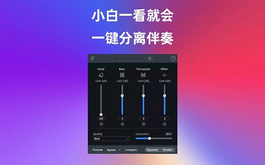 快速提取人声和伴奏 背景音乐分离 软件 臭氧RX10