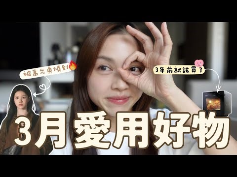 【3月愛用推介】考慮2年的🥐包包｜小戶必備迷你蒸焗爐💨$34買到L'occitane同款洗手液｜貴婦蝴蝶酥值得試？早買早享受