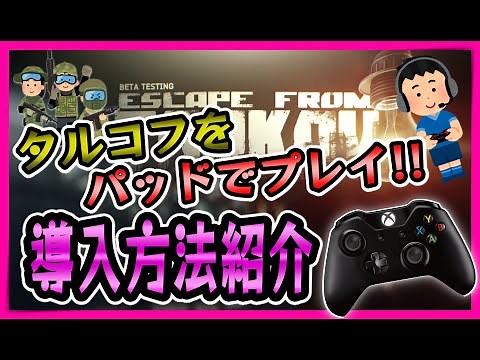 【タルコフをコントローラー/パッドでプレイする方法】超初心者でもできたSteam認証とキー設定をゆっくり紹介 /Escape from tarkov パッド導入【BIGNICO】