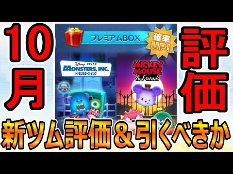 【ツムツム】10月新ツム評価＆引くべきか
