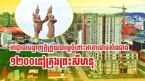 95K views · 5K reactions | អាជ្ញាធរបង្ហាញក្តីព្រួយបារម្ភចំពោះអាគារជាប់គាំងជាង១២០០នៅក្រុងព្រះសីហនុ | Property Area Asia | Facebook