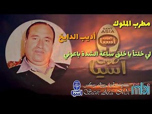 مطرب الملوك أديب الدايخ | موال سبعاوي لي خلتاٌ يا خلق ساعة الشدة باعوني