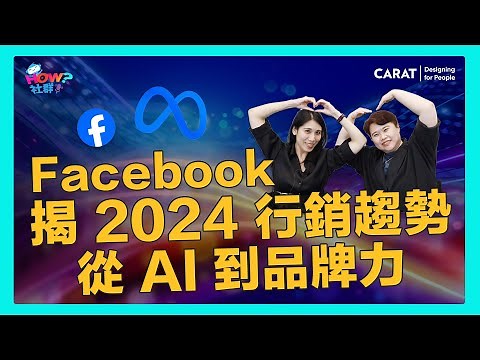 Facebook 揭 2024 行銷趨勢：從 AI 到品牌力，品牌主必看精華｜凱絡媒體｜ HOW 社群 EP24