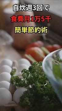 【衝撃】週3自炊にしただけで食費が月1.5万円に！20代サラリーマンが実践した節約術 #節約術 #時短節約 #一人暮らし #雑学 #最低賃金 #料理