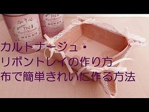カルトナージュ・リボントレイの作り方・布で簡単きれいに作る方法