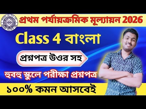 Class 4 bengali 1st unit test 2026 || Class 4 bengali 1st unit test question paper 2026 