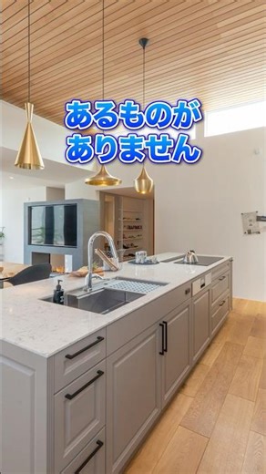 この一見オシャレなキッチンに無いものは…？#注文住宅 #家選び #マイホーム