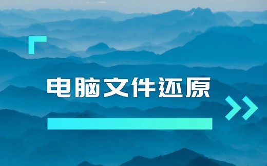 电脑文件还原——文件数据恢复