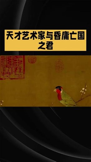 宋徽宗赵佶，是历史上最矛盾、最离谱的帝王，也是最顶级的艺术天才。身为北宋皇帝，他治国昏庸软弱，葬送江山，但在艺术领域，却做到了千古独一档。