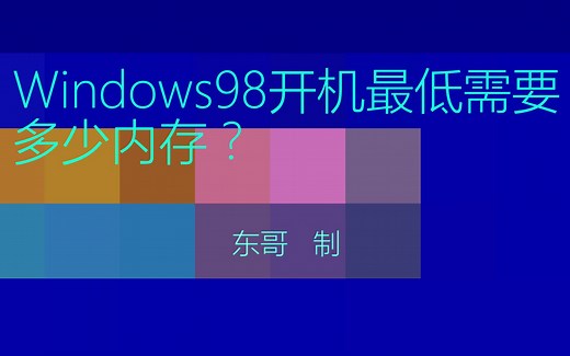 【科普】Windows98开机最低需要多少内存？